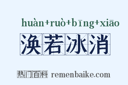 涣若冰消是什么意思的图片